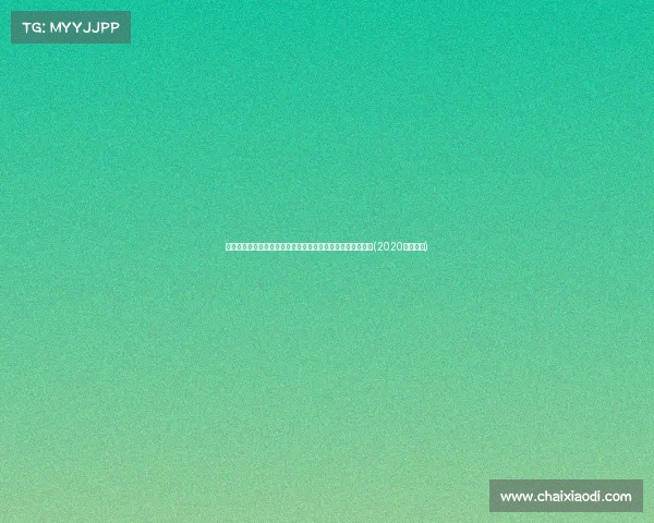 黄蜂选择稳定未来!交易取消后选中萨隆,法国天才前锋加盟(2020黄蜂新秀)